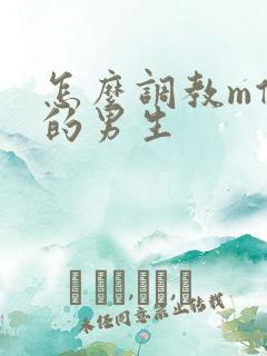 怎么调教m倾向的男生