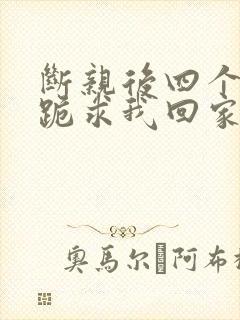 断亲后四个姐姐跪求我回家下载