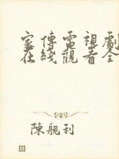 家传电视剧剧情在线观看全集免费