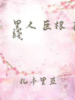 黑人 巨根 在线