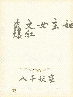 爽文女主她不想爆红