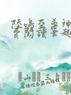陆鸣至尊神殿免费阅读笔趣阁
