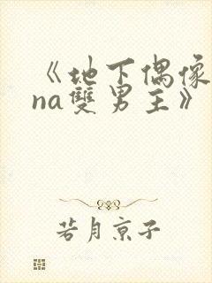 《地下偶像sana双男主》动漫