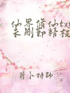 仙界修仙txt未删节精校版