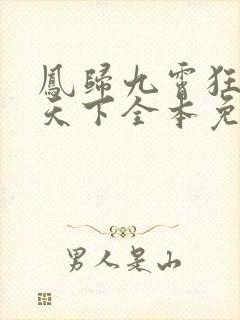 凤归九霄狂妃逆天下全本免费阅读