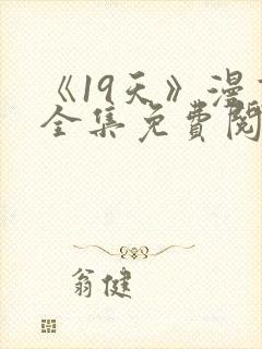《19天》漫画全集免费阅读