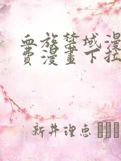 血族禁域漫画免费漫画下拉式星球漫画