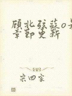 顾北弦苏o最新章节更新