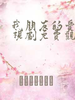 我朋友的爱人电视剧免费观看