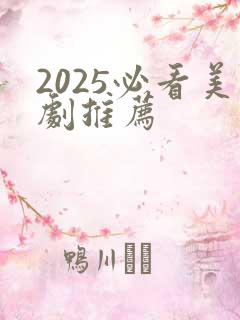 2025必看美剧推荐