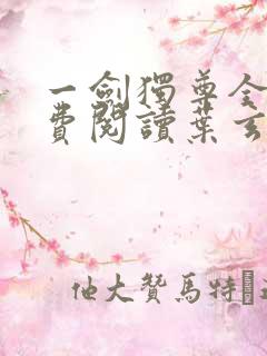 一剑独尊全文免费阅读叶玄