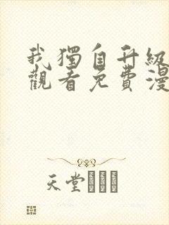 我独自升级在线观看免费漫画