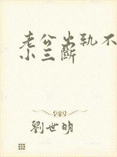 老公出轨不肯与小三断