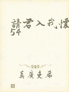 请君入我怀短剧54