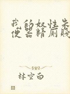 我的奴性朱竹清便器精厕贱奴h