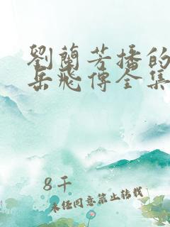 刘兰芳播的评书岳飞传全集