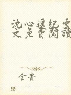 沈心遥纪云深全文免费阅读