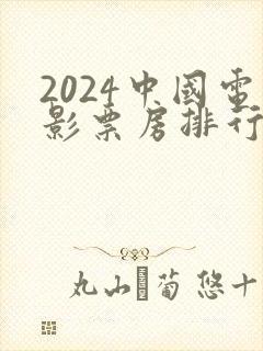 2024中国电影票房排行榜前十名