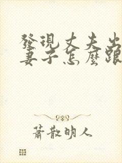 发现丈夫出轨了妻子怎么跟第三者交流