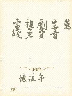 电视剧生万物在线免费看