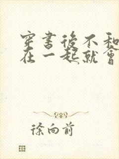 穿书后不和反派在一起就会死