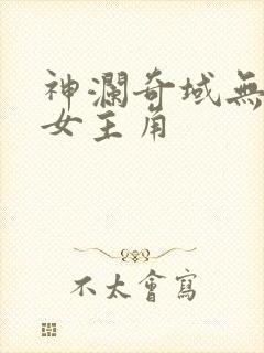 神澜奇域无双珠女主角