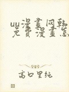 uu漫画网韩漫免费漫画怎么看