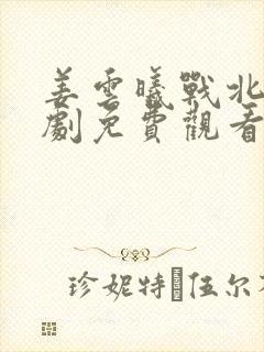 姜云曦战北渊短剧免费观看在线播放