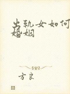 出轨女如何挽回婚姻