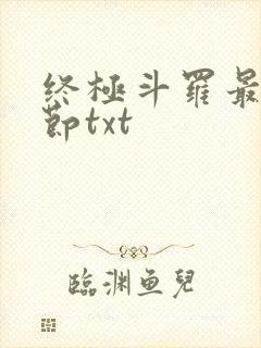 终极斗罗最新章节txt