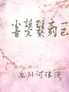 小说推文一口气看完系列已完结虐文