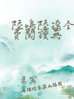 陆鸣陆瑶全文免费阅读无