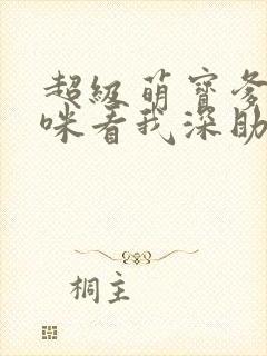 超级萌宝爹地妈咪看我深助攻短剧免费观看