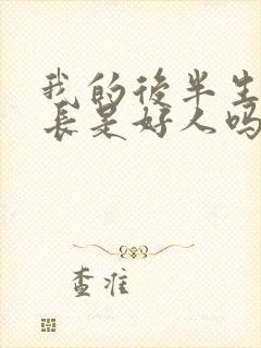 我的后半生护士长是好人吗还是坏人