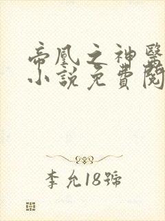 帝凰之神医弃妃小说免费阅读