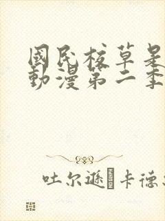 国民校草是女生动漫第二季