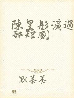 陈昱彤演过的全部短剧