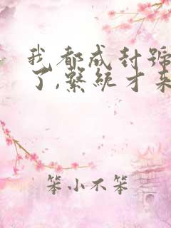 我都成封号斗罗了,系统才来下载全集