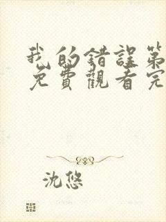 我的错误第二季免费观看完整版