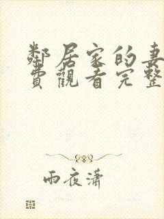 邻居家的妻子免费观看完整版电视剧