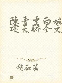 陈青云白婉茹官途天骄全文免费阅读无弹窗