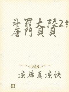 斗罗大陆2绝世唐门贝贝