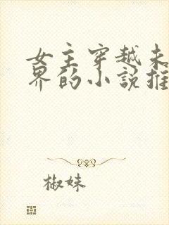 女主穿越未来世界的小说推荐