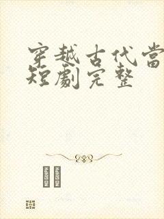 穿越古代当首富短剧完整