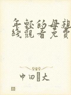 年轻的母亲4在线观看免费完整版