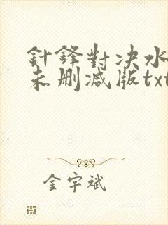 针锋对决水千丞未删减版txt