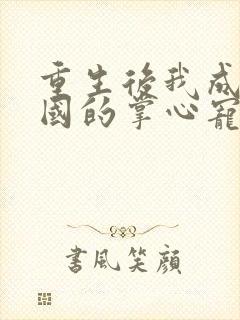 重生后我成了帝国的掌心宠