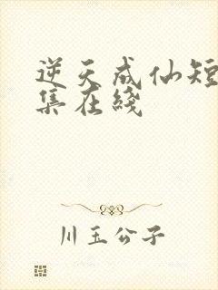 逆天成仙短剧全集在线