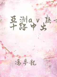 亚洲aⅴ熟女五十路中出