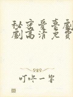 秘密爱台剧电视剧高清免费观看全集